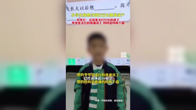 小学生称想当银行行长继承家产.农发行这是某支行行长的孩子爷爷是支行的普通员工妈妈是科级干部.