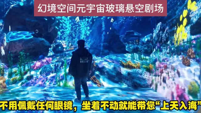 山西led显示屏厂家可定制幻境空间元宇宙玻璃悬空剧场!