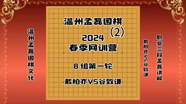 温州孟磊围棋2024春季网训营8组第一轮戴柏亦谷致谦2职业三段孟磊讲解