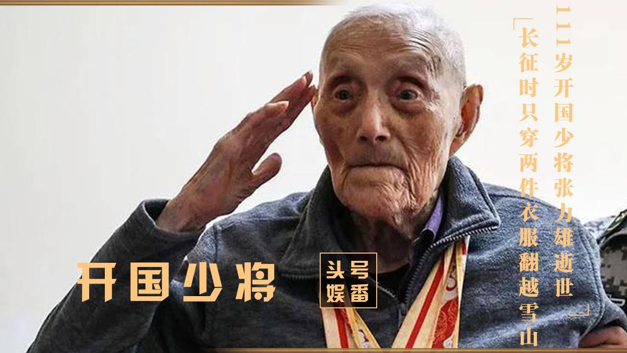 111岁开国少将张力雄,4月2日逝世,长征时只穿两件衣服翻越雪山