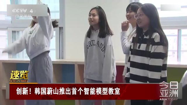 创新!韩国蔚山推出首个智能模型教室