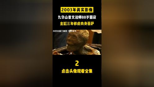 2003年真实影像,九华山普文法师88岁圆寂,坐缸三年修成肉身菩萨 2