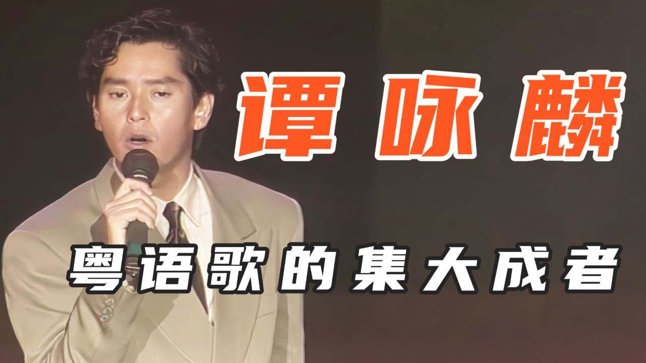 歌迷:虽然张学友是歌神,但他却是粤语歌的皇帝,谭咏麟经典歌曲
