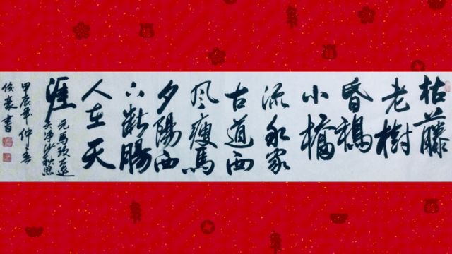 马致远【天净沙秋思】毛笔书法原创作品