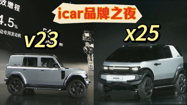 icar品牌之夜,要打造属于年轻人的品牌