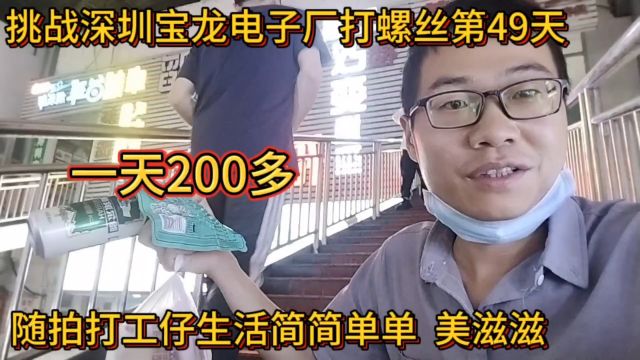 挑战深圳宝龙电子厂打螺丝第49天!随拍深漂打螺丝生活,美滋滋