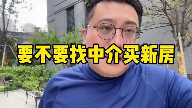 上海买新房要不要找中介!