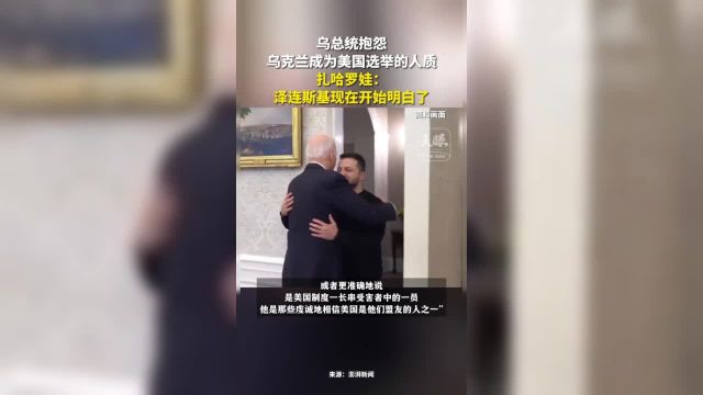 乌总统抱怨乌克兰成为美国选举的人质 扎哈罗娃:泽连斯基现在开始明白了(来源:澎湃新闻 制作:任琳)