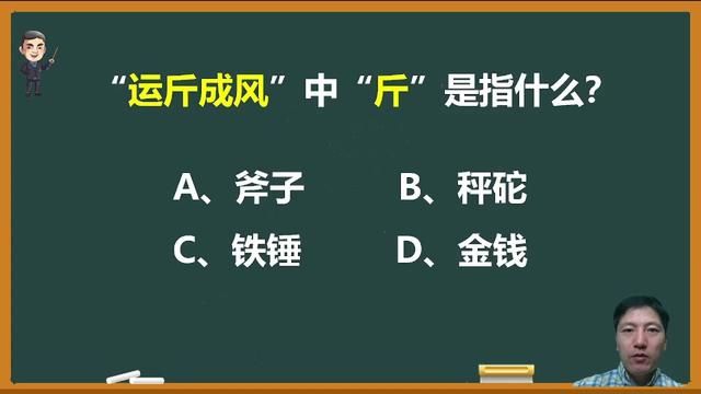 成语“运斤成风”中的“斤”是指什么? #成语 #运斤成风 #中高考语文 #文化常识 #知识分享