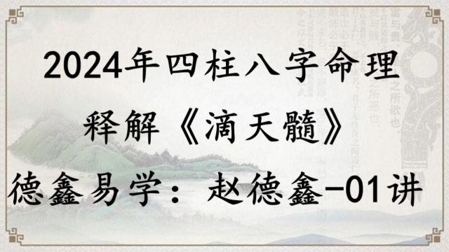 赵德鑫讲解滴天髓01讲|盲派八字|四柱命理|2024年四柱教学课程|德鑫盲派四柱八字命理