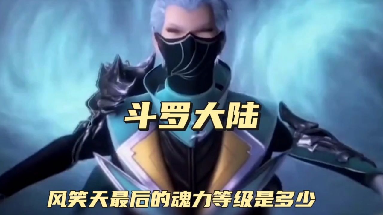 风笑天最后的魂力等级是多少
