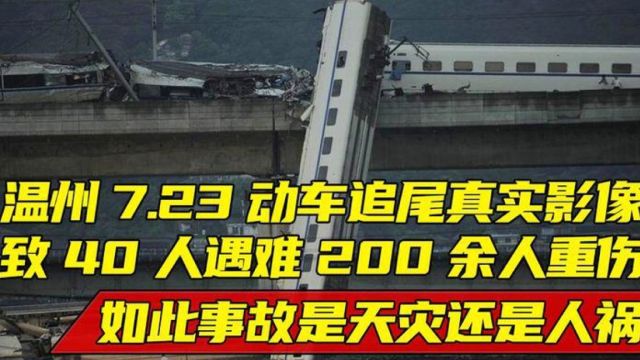 深度揭秘!温州动车追尾导致212人伤亡!其实当年完全可以避免事故!!