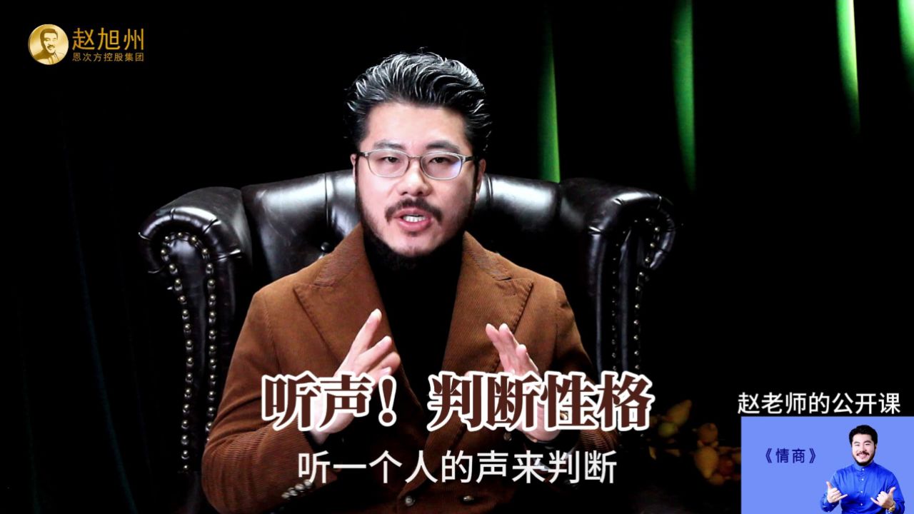 你说话的声音和语调会暴露你的性格,赵旭州解读声音与性格