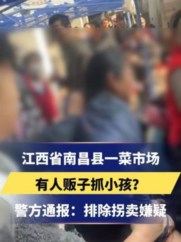 江西省南昌县一菜市场有人贩子抓小孩?