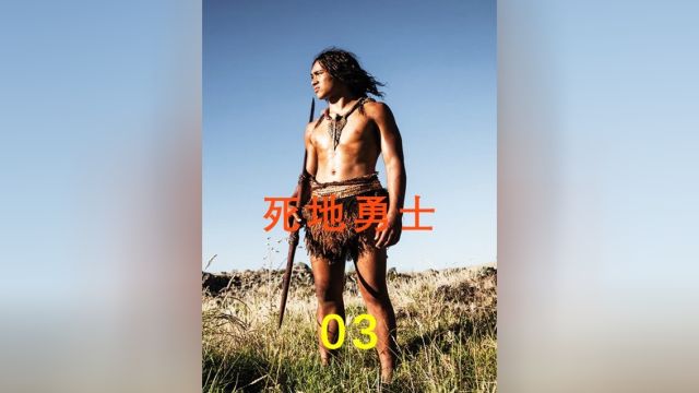 死地勇士:经典动作猛片,野人部落的战争3