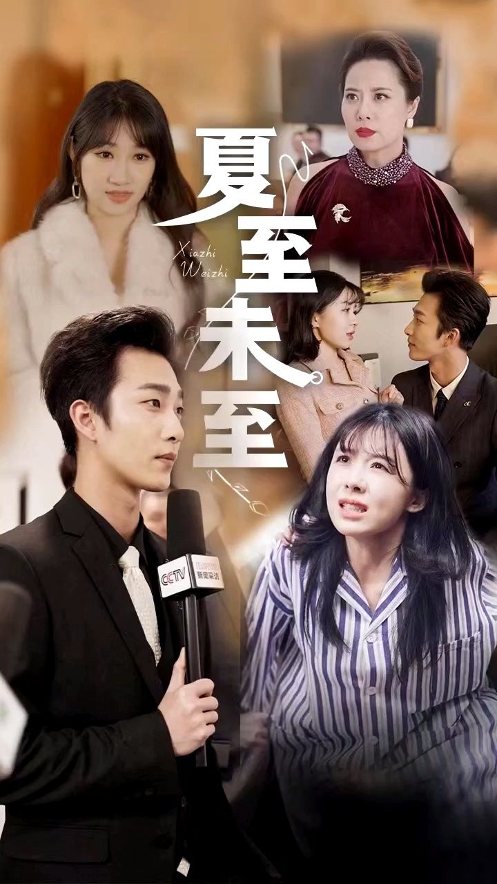 超火短剧—夏至未至