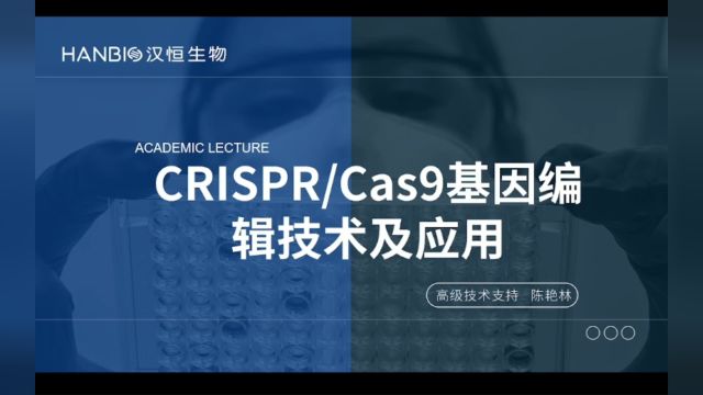 CRISPR Cas9基因编辑技术与应用