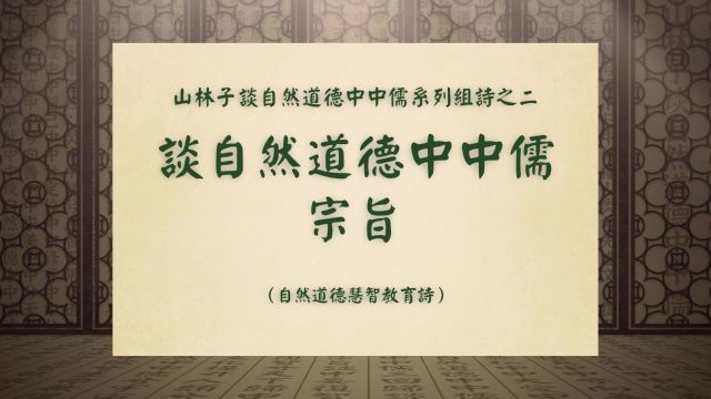 《谈自然道德中中儒宗旨》山林子谈自然道德中中儒系列组诗之二