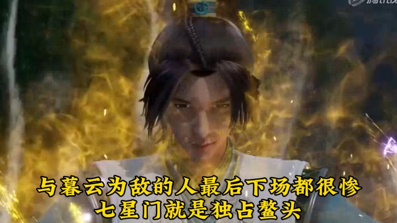 无上神帝:与暮云为敌的人最后下场都很惨,七星门就是独占鳌头.