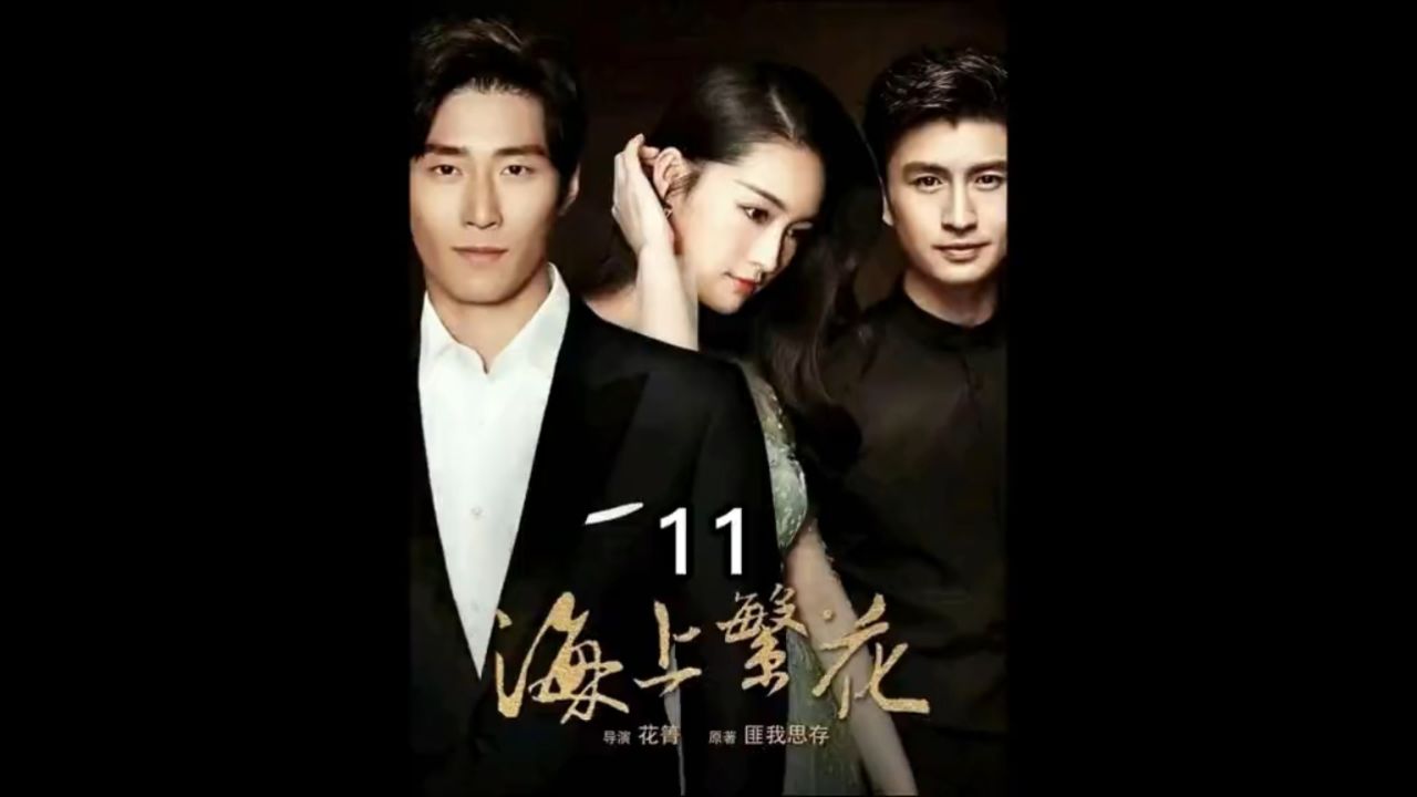 11《海上繁花》窦骁,李沁,张云龙,李亭哲,王瑞子,艾如