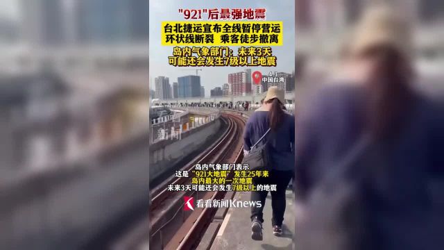 “921”后最强地震 !环状线断裂 乘客徒步撤离 岛内气象部门未来3天可能还会发生7级以上地震