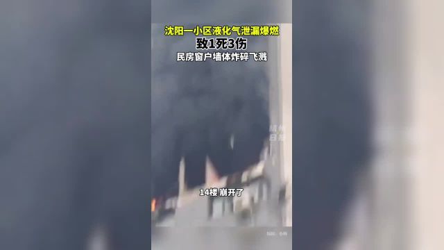 沈阳一小区液化气爆燃1死3伤 4月10日6时许,辽宁沈阳苏家屯一小区内突发爆炸起火,爆炸产生的强大冲击力使得