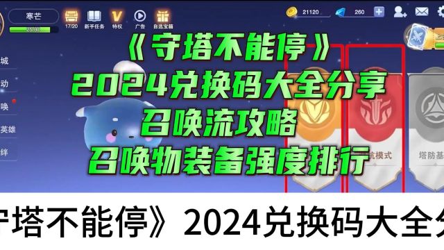 《守塔不能停》2024兑换码大全分享召唤流攻略 召唤物装备强度排行