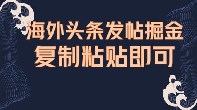 今日头条海外玩法,无脑复制搬运即可,不懂英文也可以保姆级教程