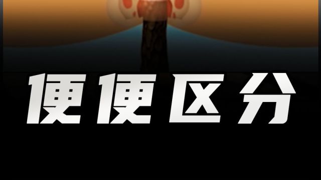 明明都是你的大便,为什么形状还不一样呢?