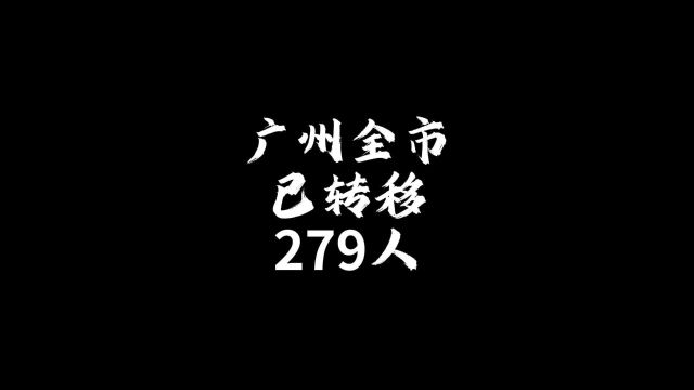 广州全市已转移279人