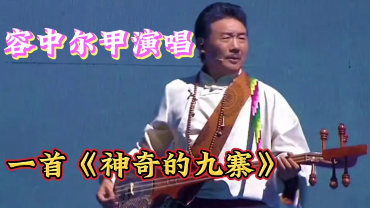 容中尔甲演唱《神奇的九寨》,让人仿佛来到大自然,耳目一新丨中华情