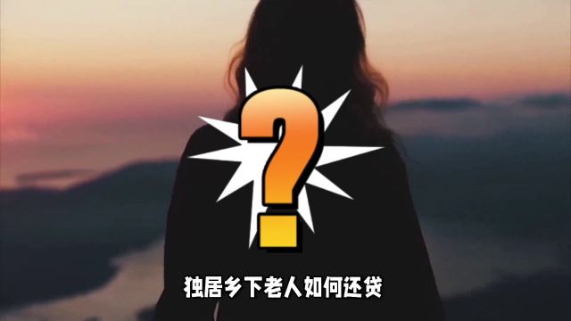 女儿买房后意外去世,独居乡下务农老人如何还每月1.5万房贷?