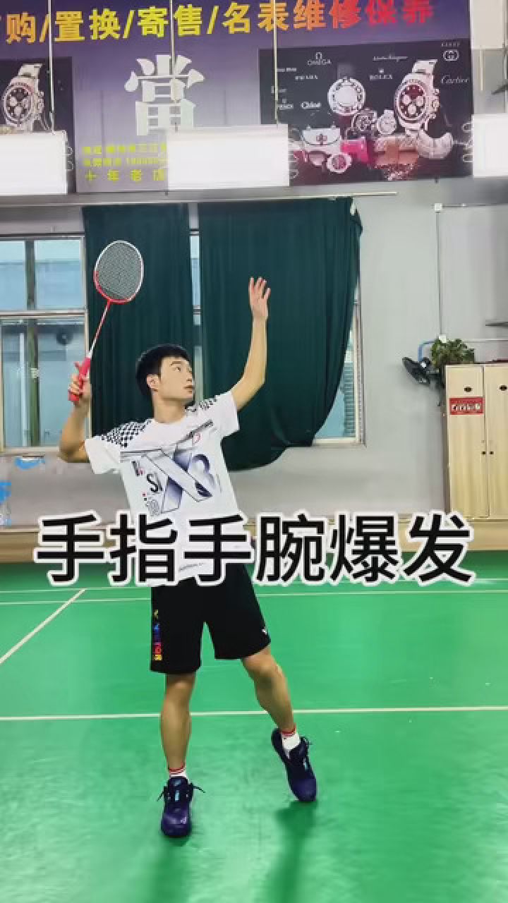 手指手腕爆发力 #羽毛球教学 #羽毛球