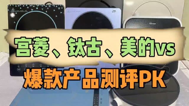 电磁炉哪个品牌质量好?钛古、宫菱、美的测评盘点