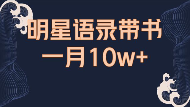 明星影视语录带书,自带流量隔天就爆单,可多平台矩阵操作