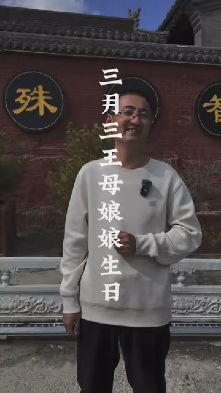 三月三王母娘娘过生日 #三月三王母娘娘蟠桃会