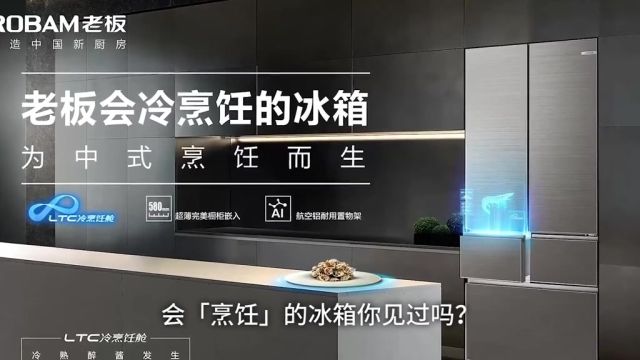 会「烹饪」的冰箱你见过吗?#涨知识#老板全新一代集成灶上市