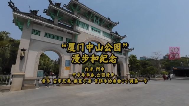 “厦门中山公园”漫步和纪念