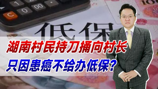 湖南村民持刀捅向村长!村长生死未卜,只因患癌不给办低保?