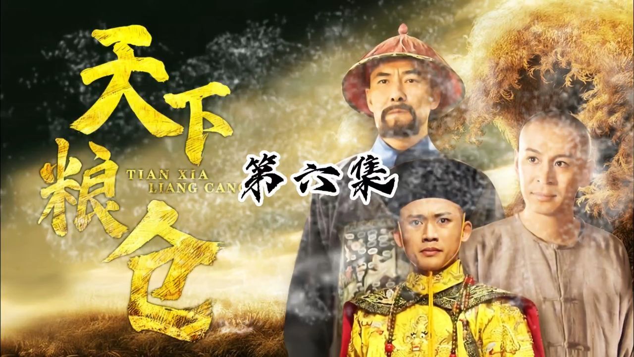 天下粮仓(第六集)