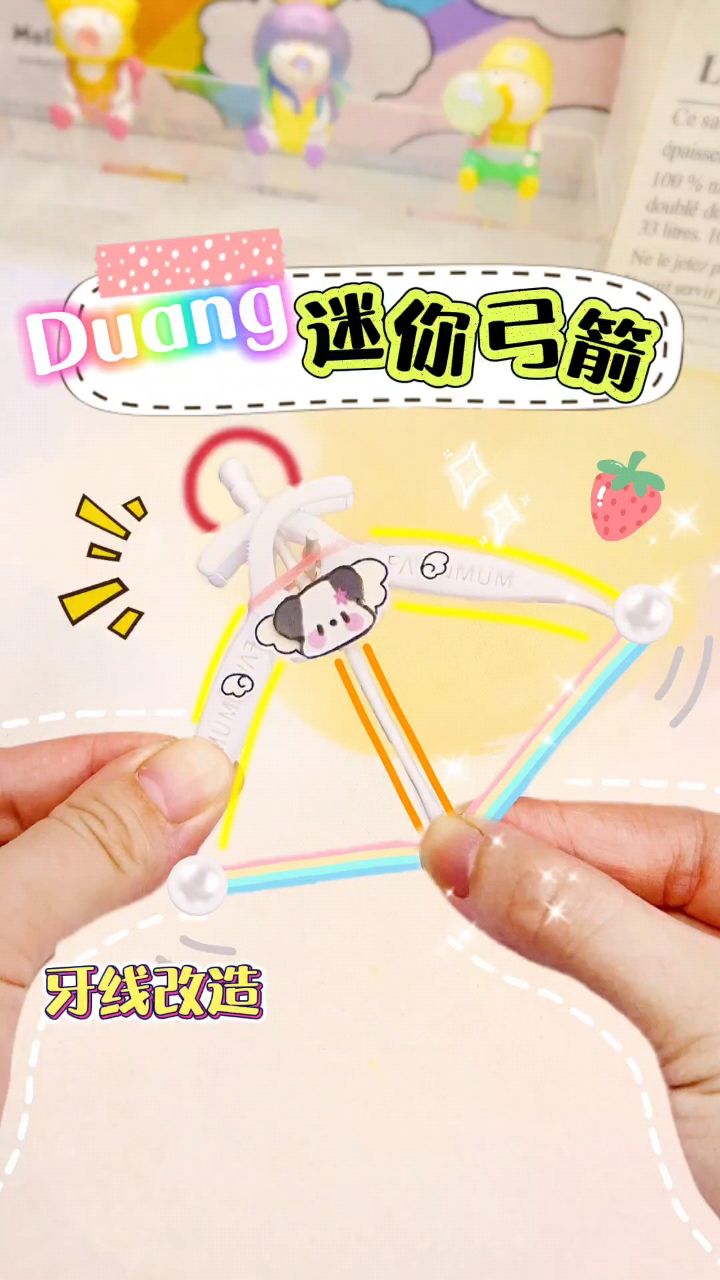 自制duangduang牙线弓箭!把烦恼都duang掉