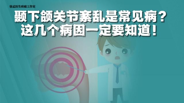 颞下颌关节紊乱居然是常见病?这几个病因一定要知道!