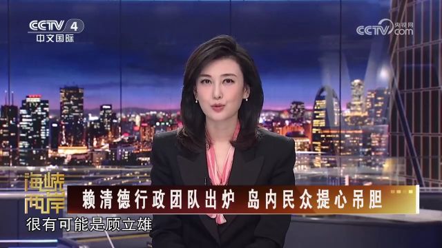 赖清德行政团队出炉 岛内民众提心吊胆