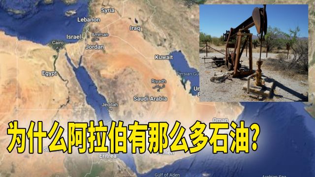 为什么阿拉伯国家有那么多石油可以换钱?一分钟告诉你