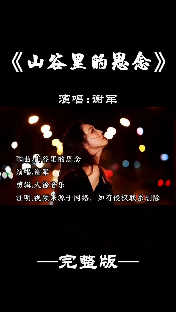 谢军山谷里的思念 山谷里的思念 #音乐