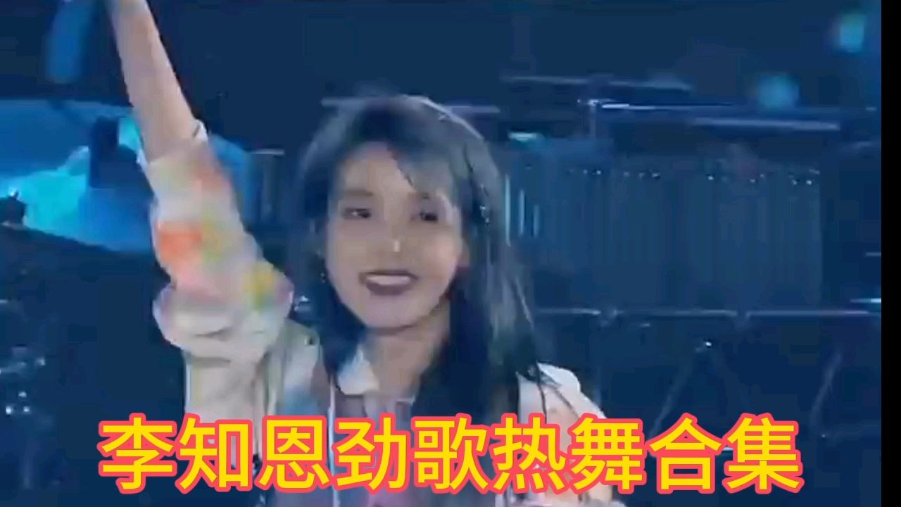 李知恩劲歌热舞合集