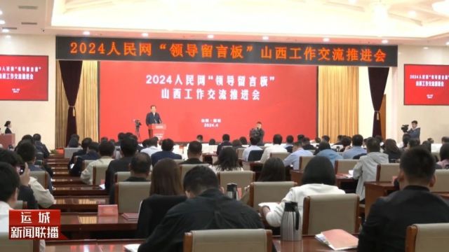 2024人民网“领导留言板”山西工作交流推进会在我市召开