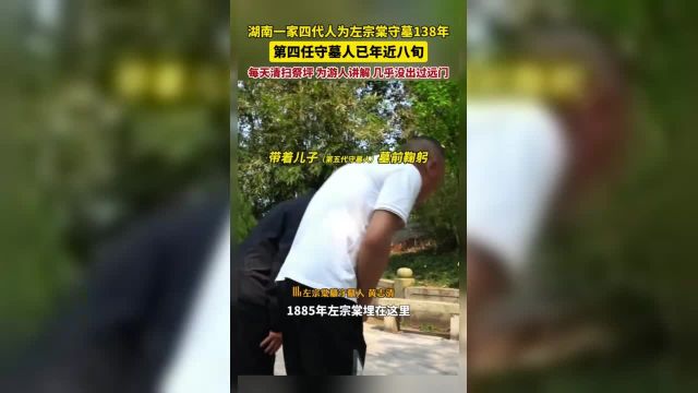 湖南长沙一家四代人为左宗棠守墓138年!第四任守墓人黄志清每天风雨无阻清扫祭坪为前来瞻仰的游人讲解为守墓几乎没有出