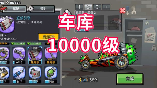 登山赛车2!车库突破10000级