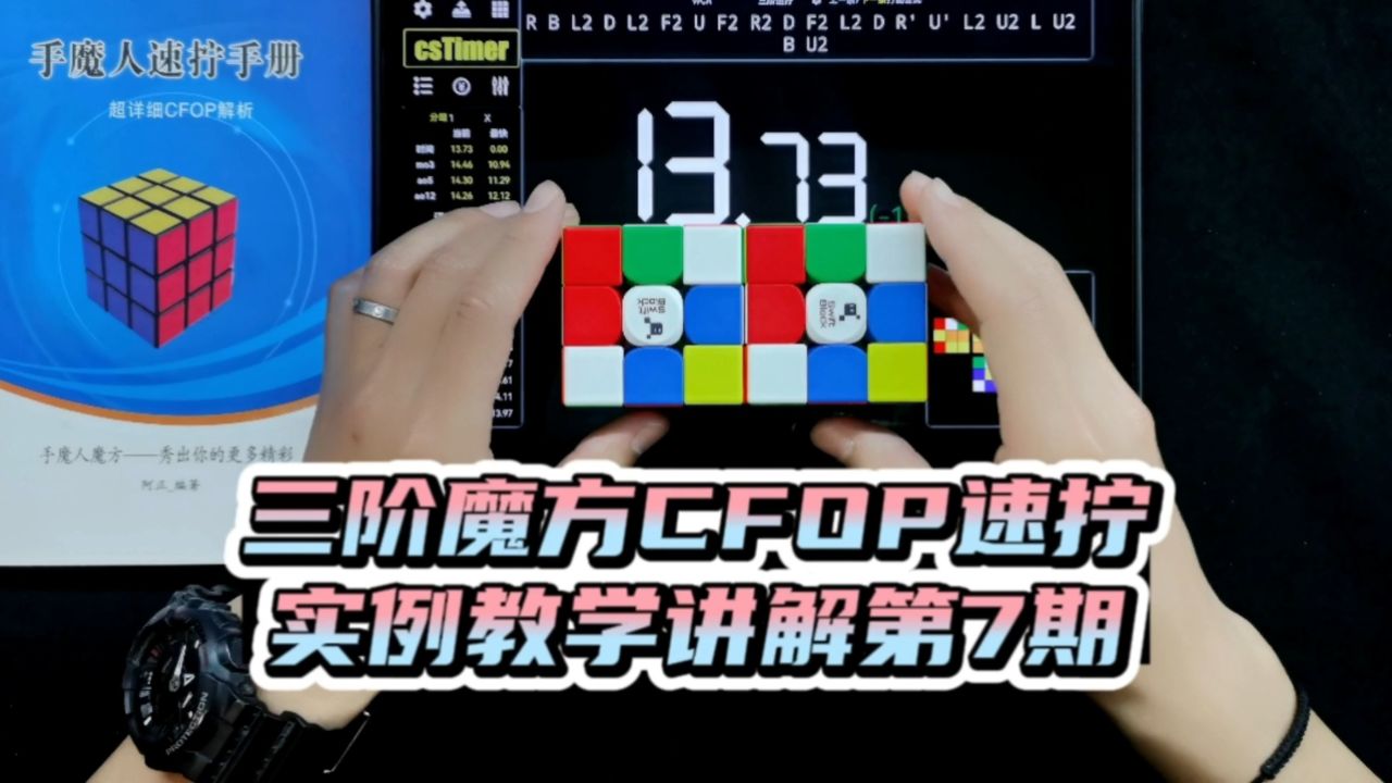 三阶魔方cfop速拧实例教学讲解07期